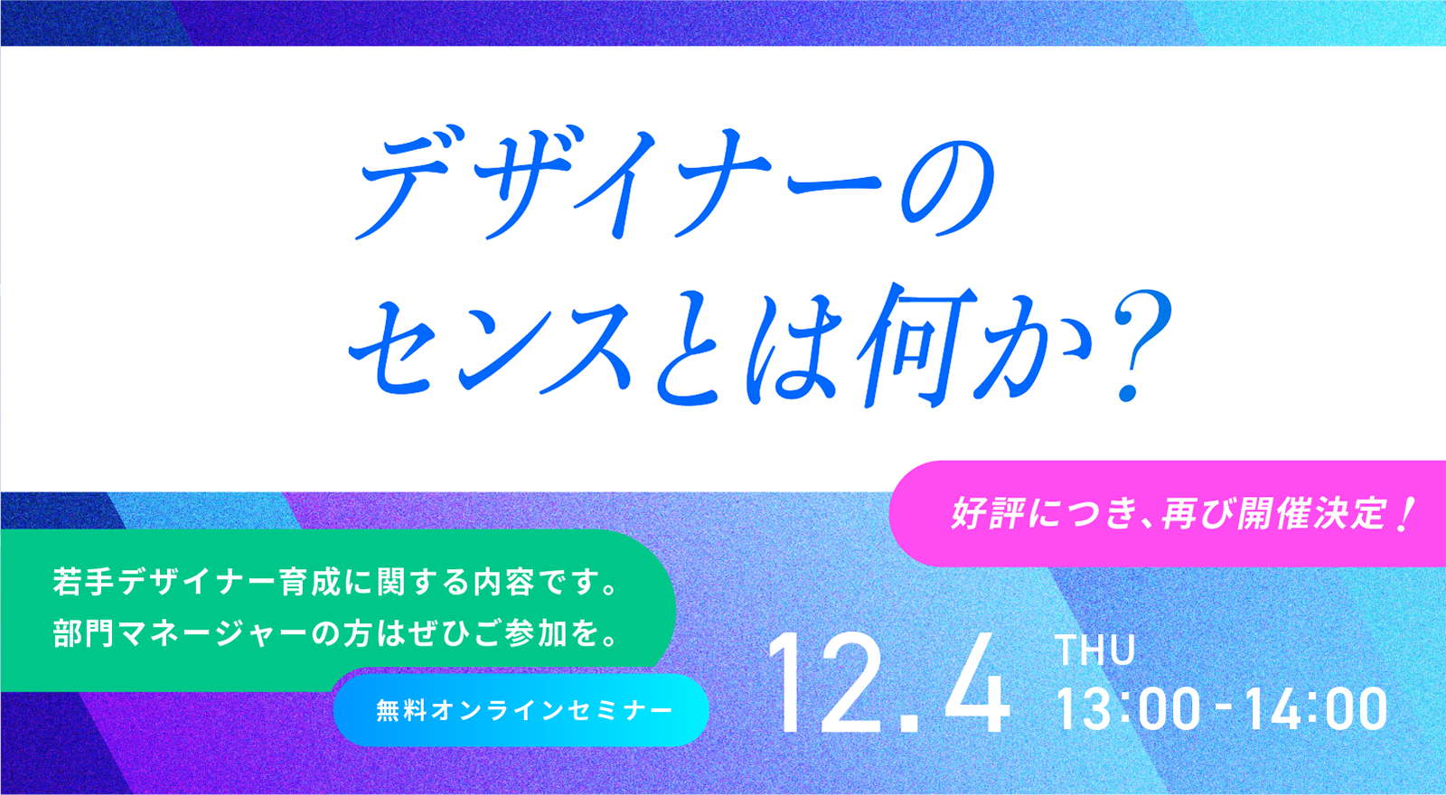 デザインアドバイザーウェビナー告知