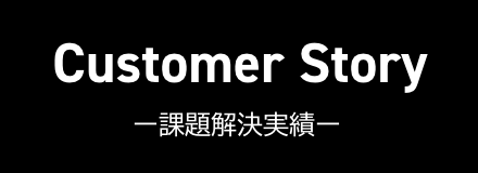Customer Story