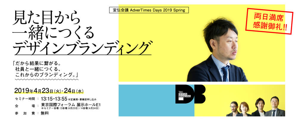 「宣伝会議 AdverTimes Days 2019 Spring」に執行役員 竹嶋晋が登壇。