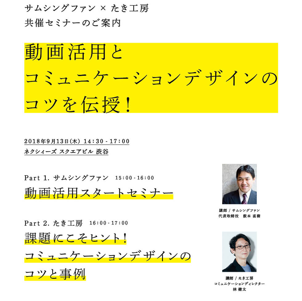 参加者募集中！ 2018年9月13日「動画活用とコミュニケーションデザインのコツを伝授！」