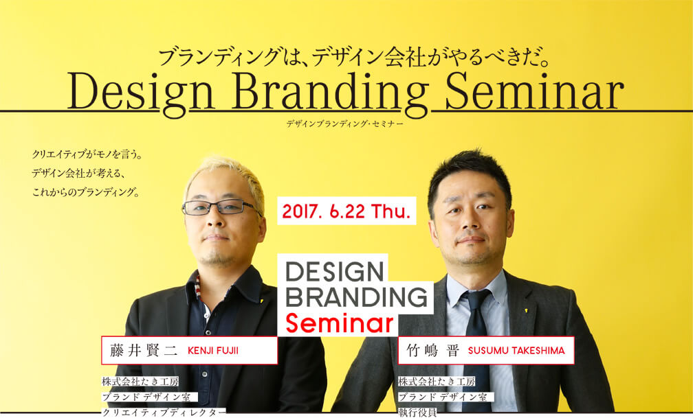 2017年6月22日DESIGN BRANDING SEMINAR