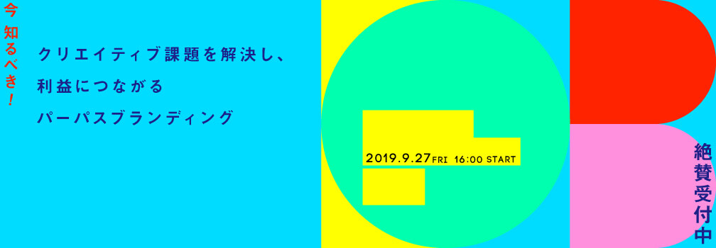 「パーパスブランディング」セミナータイトルビジュアル