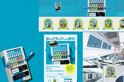 自販機ブランド「アキュア」のプロモーション事例　ステッカー、ポスター、 駅構内サイネージ、トレインチャンネル、WEBサイトなど。