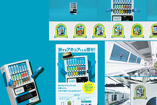 JR東日本ウォータービジネス 自販機ブランド「アキュア」認知向上プロモーション