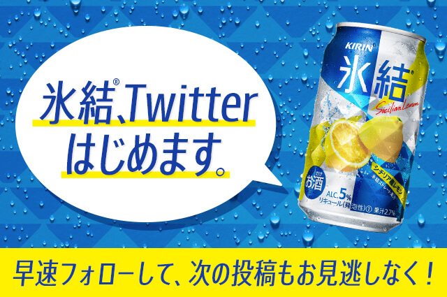 キリンビール『氷結<sup>®</sup>』公式Twitter投稿画像制作