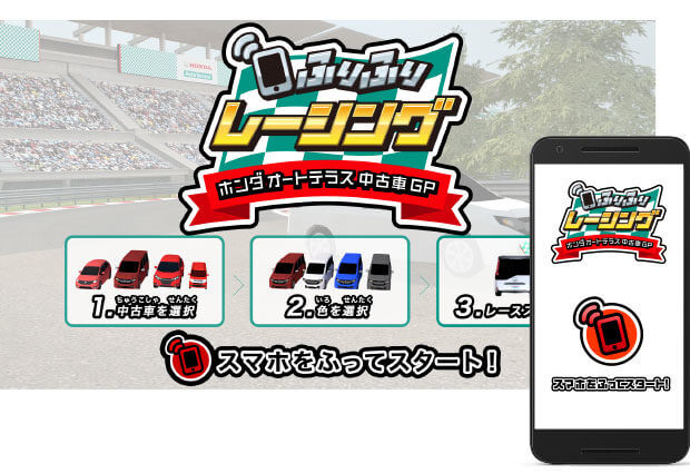 親子で楽しむ『ホンダオートテラス中古車GP』スマホゲーム開発