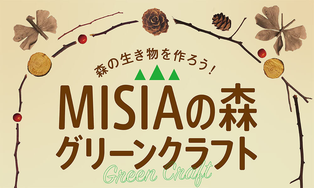 MISIA里山ミュージアム2021