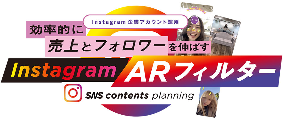 Instagram ARフィルター