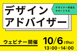 ウェビナー告知　デザインアドバイザー