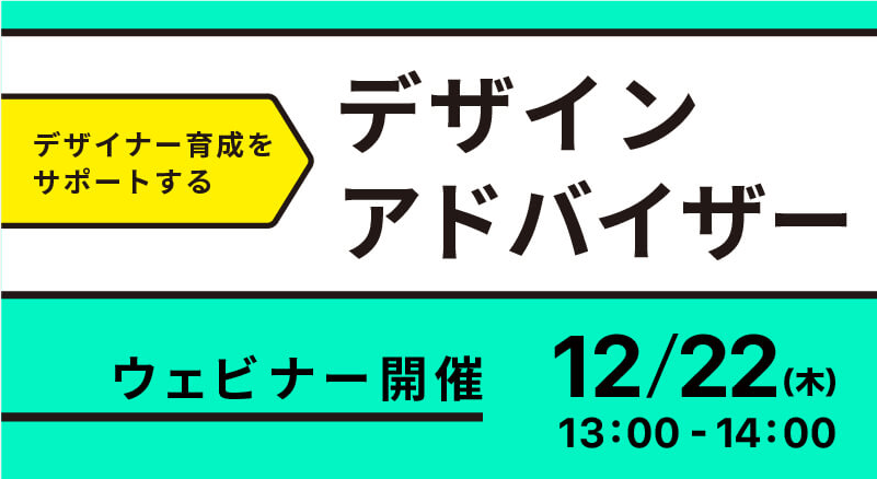 ウェビナー告知　デザインアドバイザー