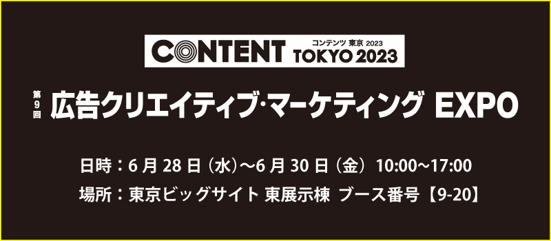 コンテンツ東京2023