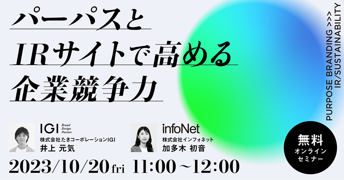 【共済セミナー】「パーパスとIRサイトで高める企業競争力」