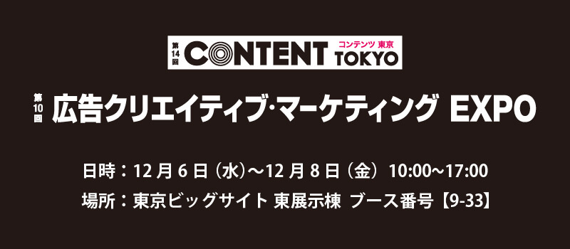 2023年12月コンテンツ東京