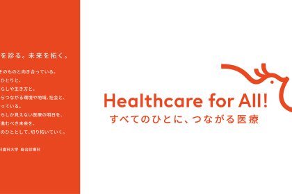 東京科学大学様（旧医科歯科大）・ステートメント・ロゴ・キャッチコピー