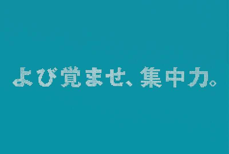 よび覚ませ、集中力