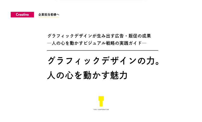 <p>グラフィックデザインが生み出す広告・販促の効果<br><span style=