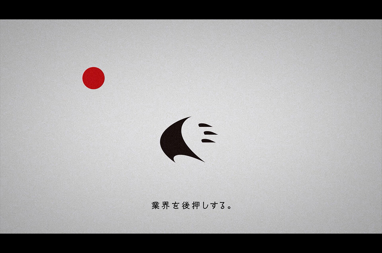 業界を後押しする