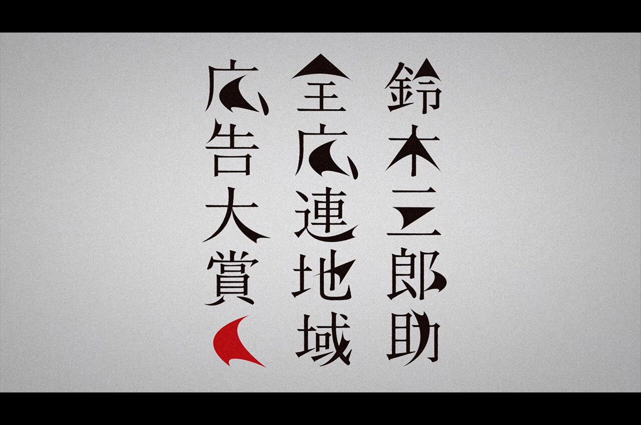 鈴木三郎助全広連地域広告大賞