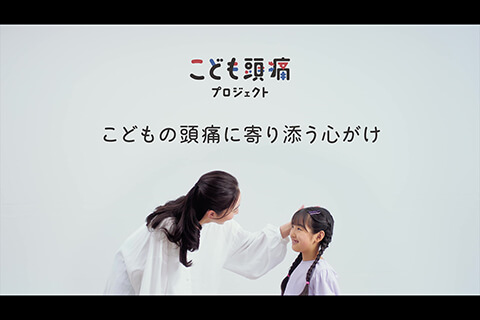 “こどもの頭痛”に向き合う。「こども頭痛プロジェクト」動画制作