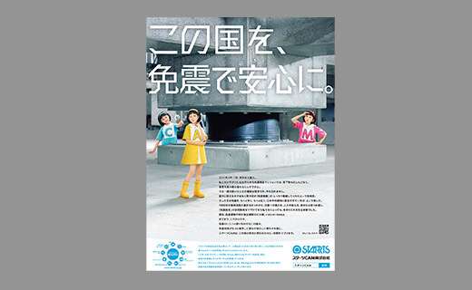 「免震」で多くの命を守る。認知度と信頼度を高めるブランド広告制作