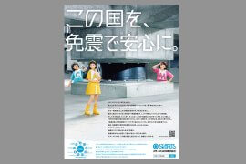 この国を、免震で安心に。