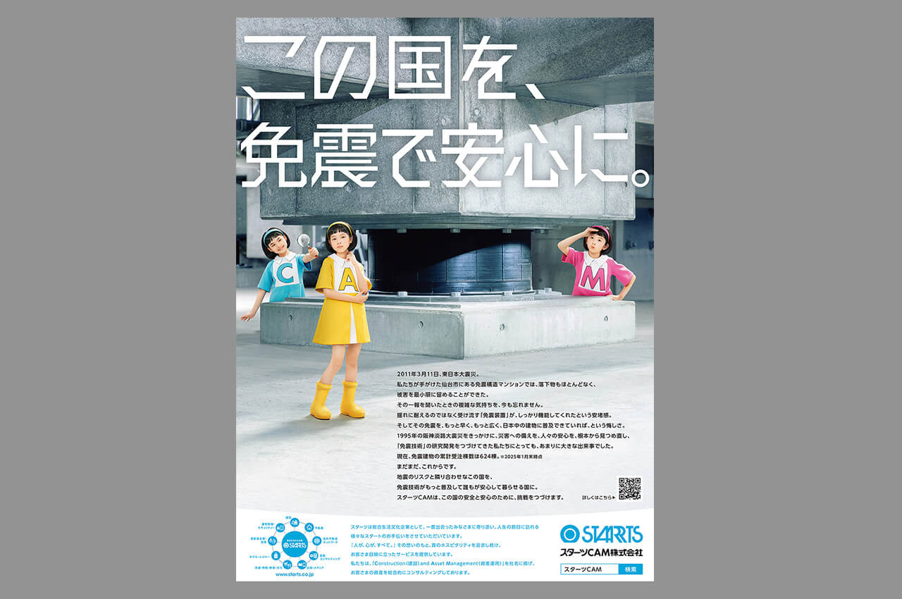 この国を、免震で安心に。