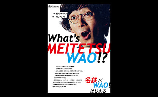「ワクワク」と「驚き」の「WAO！」“名鉄”の新しい経営ビジョンを伝える広告制作