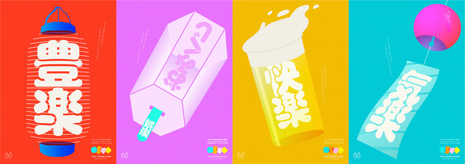 豊楽・極楽・気楽