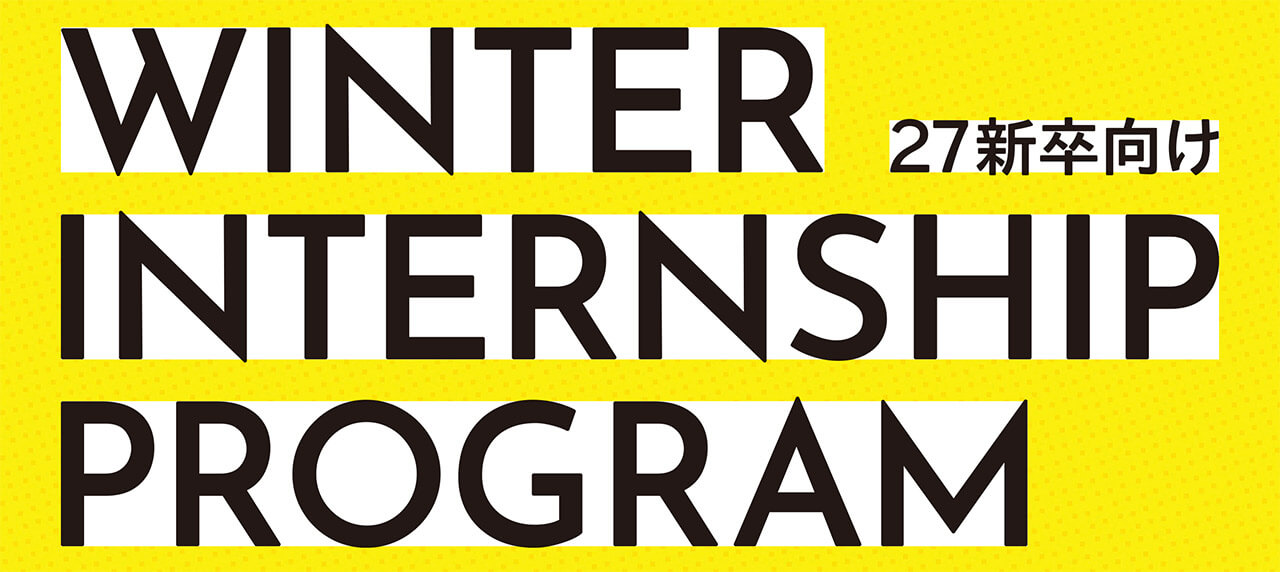 2027新卒向けオープンカンパニー＆インターンシップを募集しています サムネイル