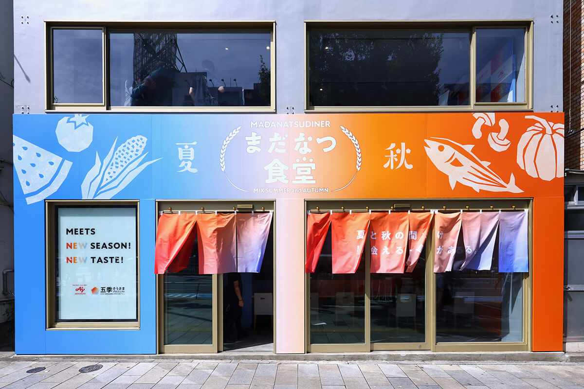 まだ夏食堂外観