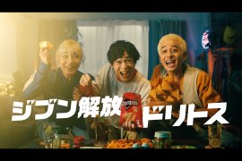 ジブン解放ドリトスというテキストと、3人の男性