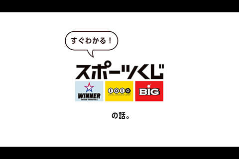 スポーツくじの購入は何に役立つ？仕組みを伝える映像制作