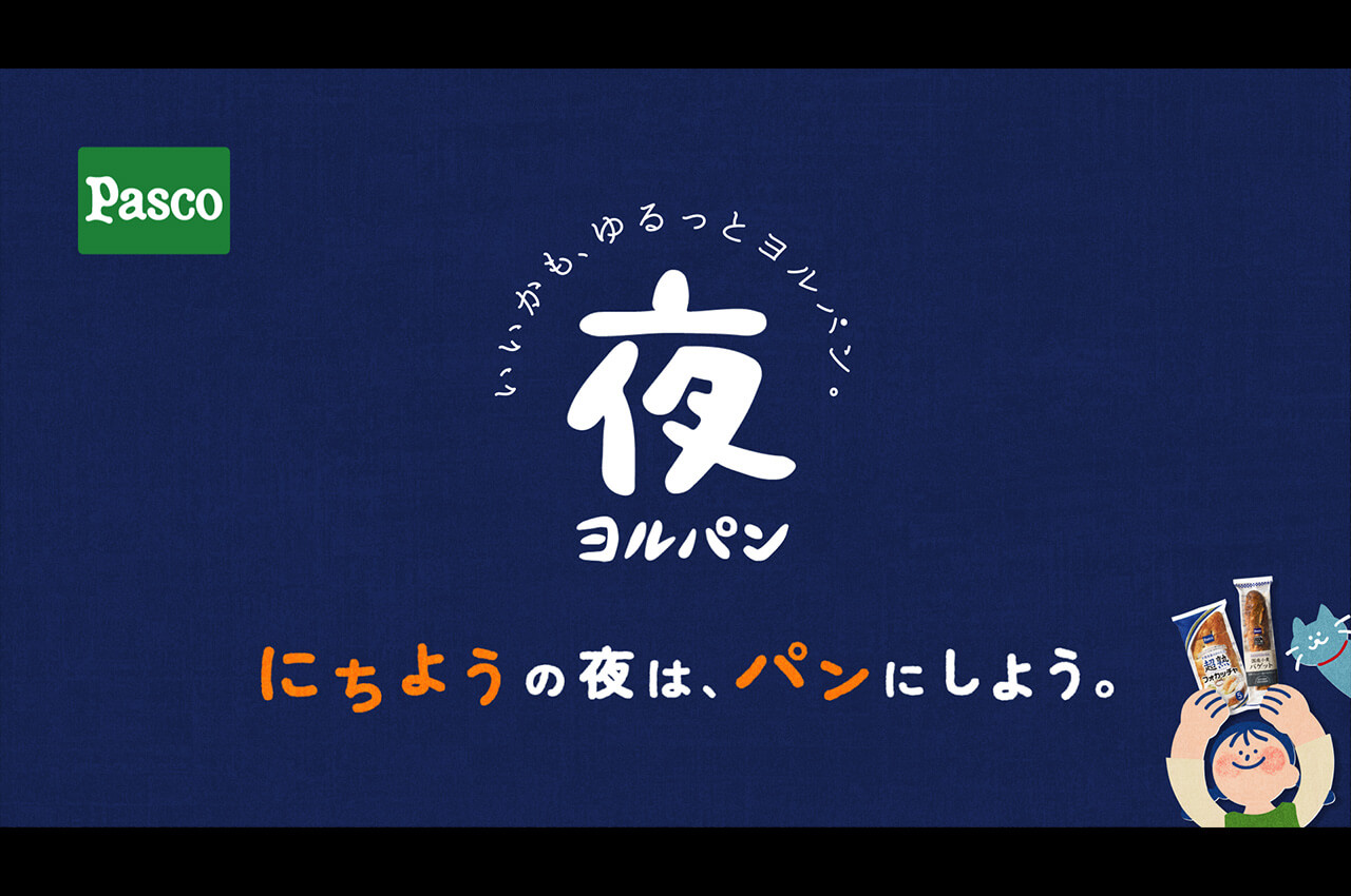 にちようの夜は、パンにしよう。