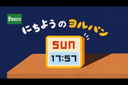 にちようのヨルパンメインビジュアル