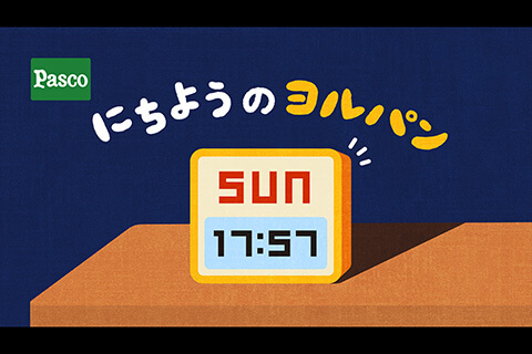 新たな食習慣「ヨルパン」を楽しく提案する特設サイト＆スペシャルムービーを企画制作