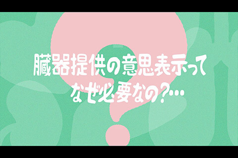 臓器提供の意思を考えるきっかけに。啓発動画制作