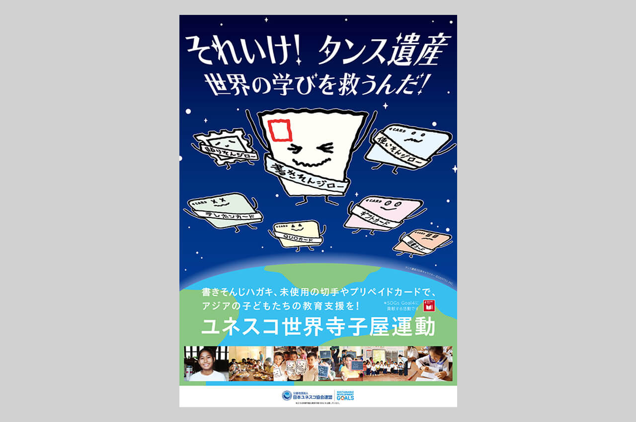 “タンス遺産”を寄付につなぐ。「書きそんじハガキ・キャンペーン」啓発グラフィック制作