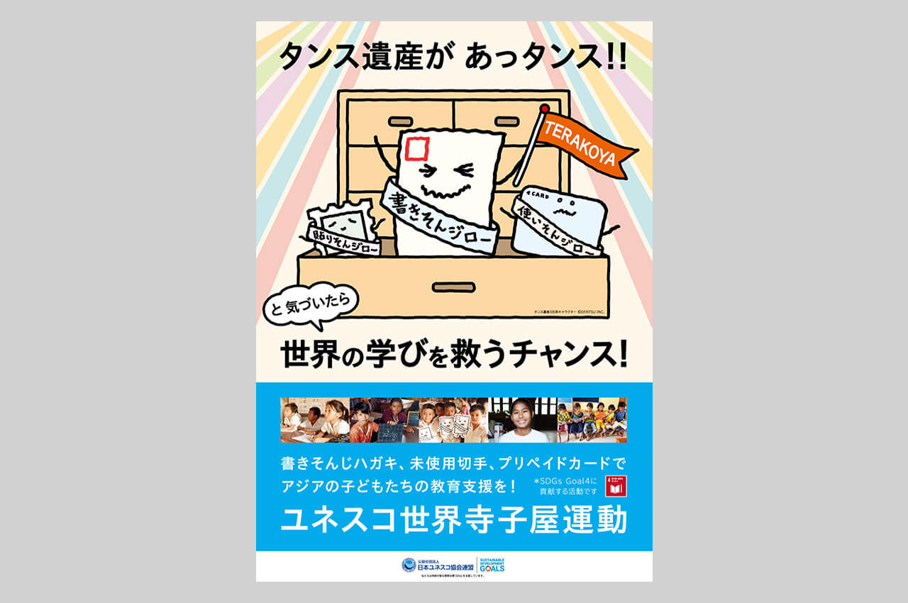 「タンス遺産があっタンス！！」ユネスコ世界寺子屋運動啓発ポスター