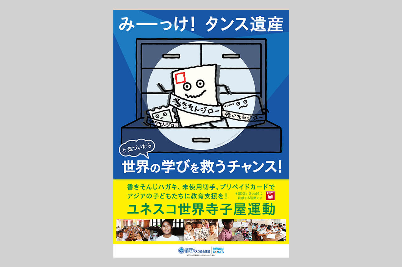 「みーっけ！タンス遺産！」ユネスコ世界寺子屋運動啓発ポスター