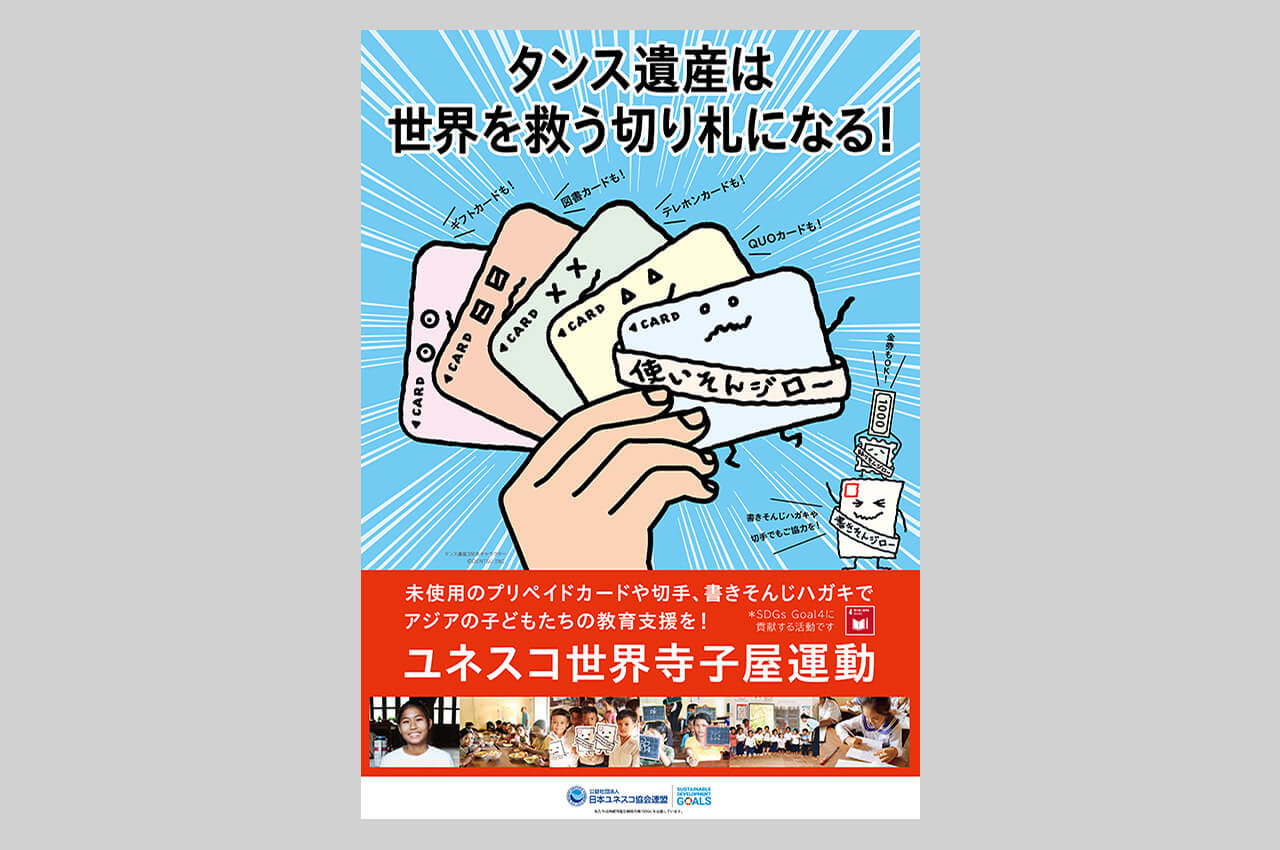 「タンス遺産は世界を救う切り札になる！」ユネスコ世界寺子屋運動啓発ポスター