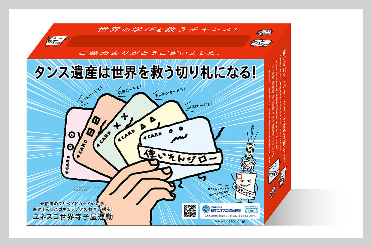 「タンス遺産は世界を救う切り札になる！」タンス遺産POST