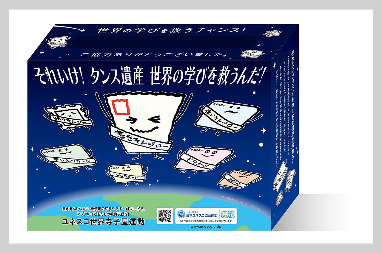 「それいけ！タンス遺産　世界の学びを救うんだ！」タンス遺産POST