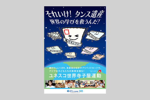 “タンス遺産”を寄付につなぐ。「書きそんじハガキ・キャンペーン」啓発グラフィック制作