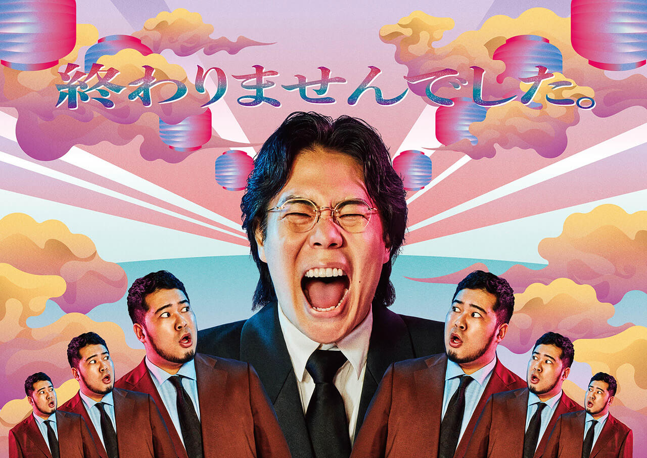 終わりませんでした。