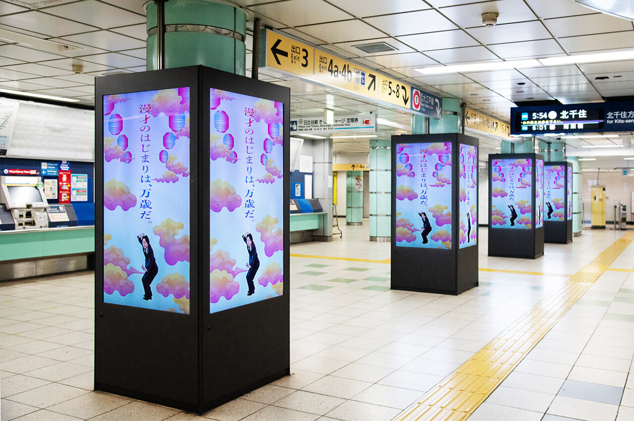 M-1グランプリ広告掲出「漫才の始まりは、万歳だ。」