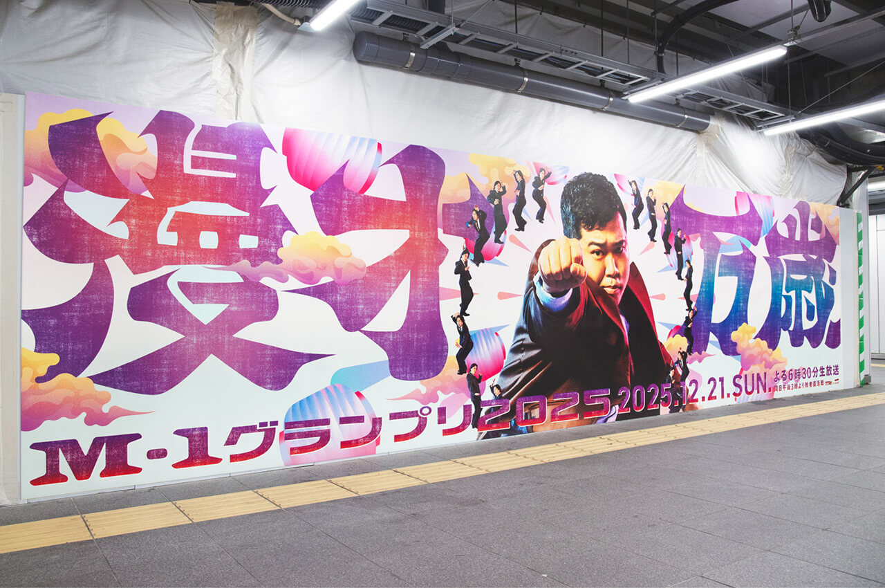 屋外広告掲出　漫才万歳