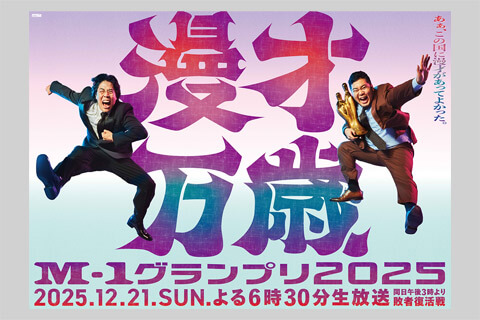 「漫才万歳」M-1グランプリ屋外広告グラフィック制作