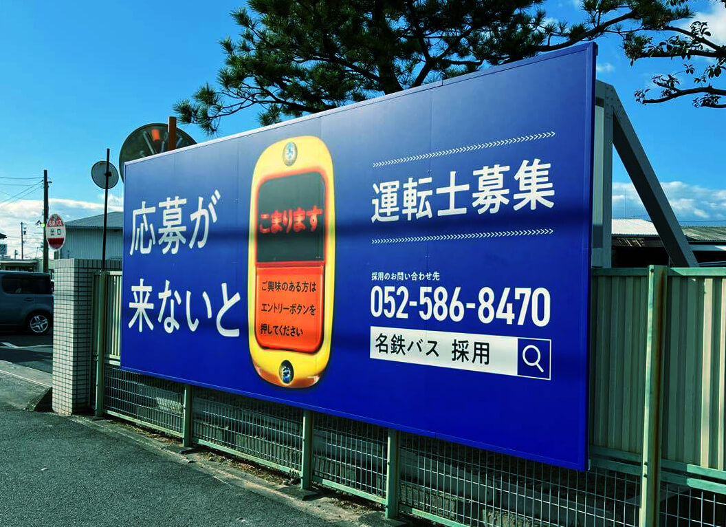 応募が来ないとこまります。運転士募集グラフィック