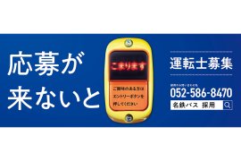 応募が来ないとこまります。運転士募集グラフィック