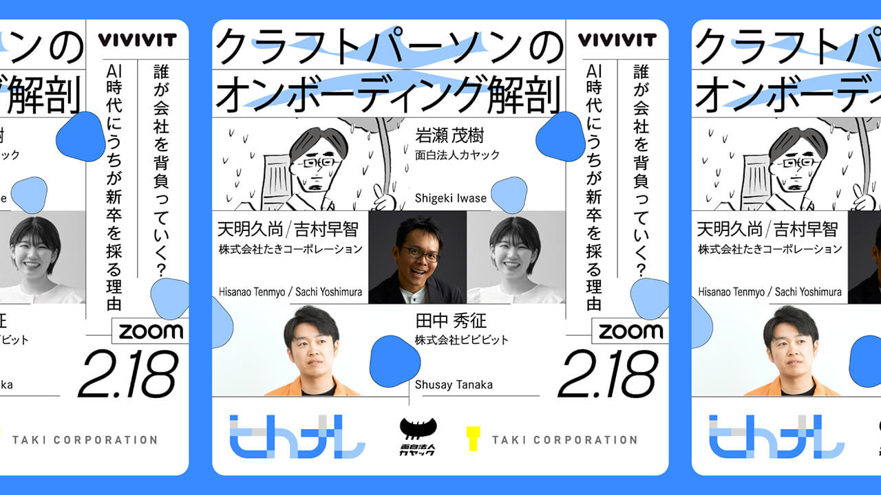 セミナー登壇「クラフトパーソンのオンボーディング解剖｜誰が会社を背負っていく？ AI時代にうちが新卒を採る理由」 サムネイル